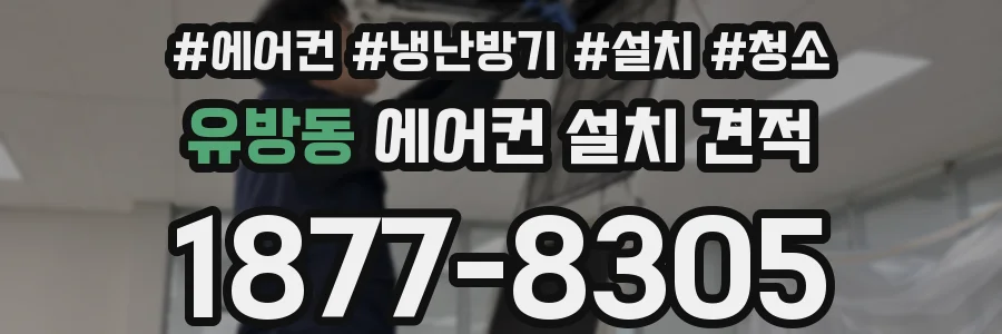 유방동 에어컨 설치 견적