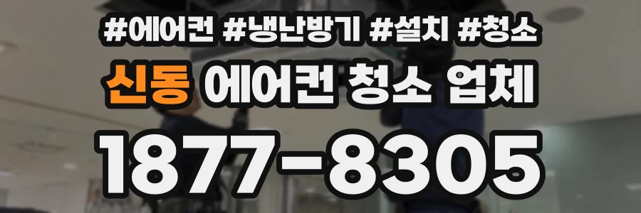 신동 에어컨 청소 업체