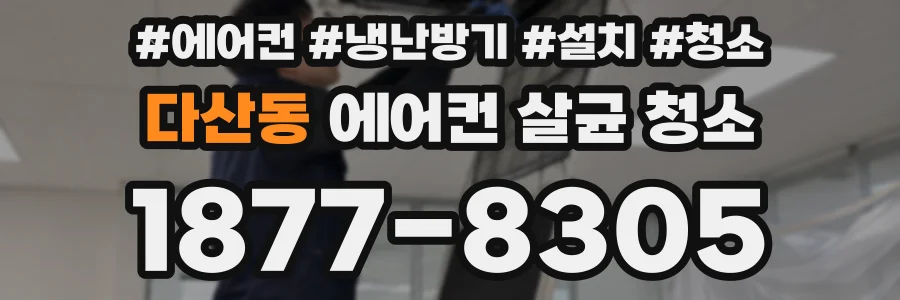 다산동 에어컨 살균 청소