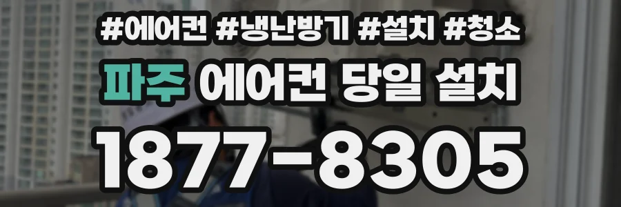 파주 에어컨 당일 설치