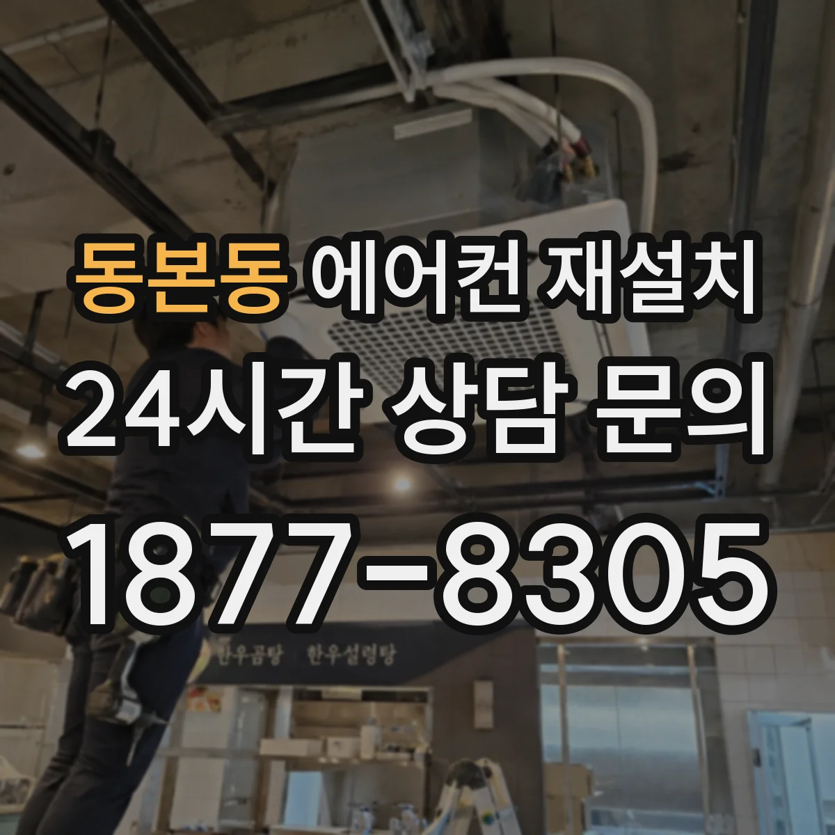 동본동 에어컨 재설치