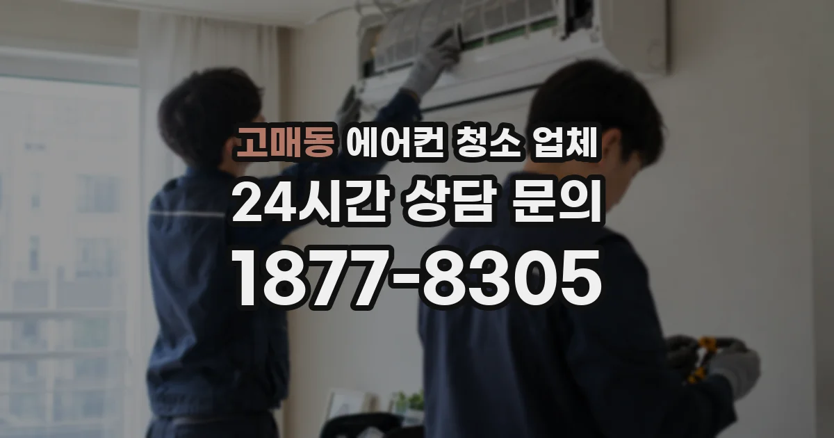 고매동 에어컨 청소 업체