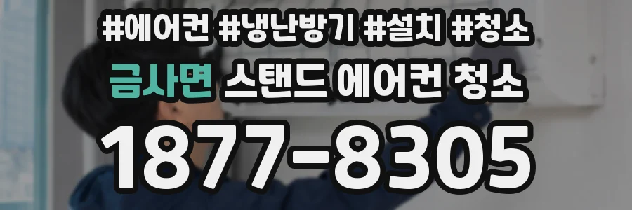 금사면 스탠드 에어컨 청소