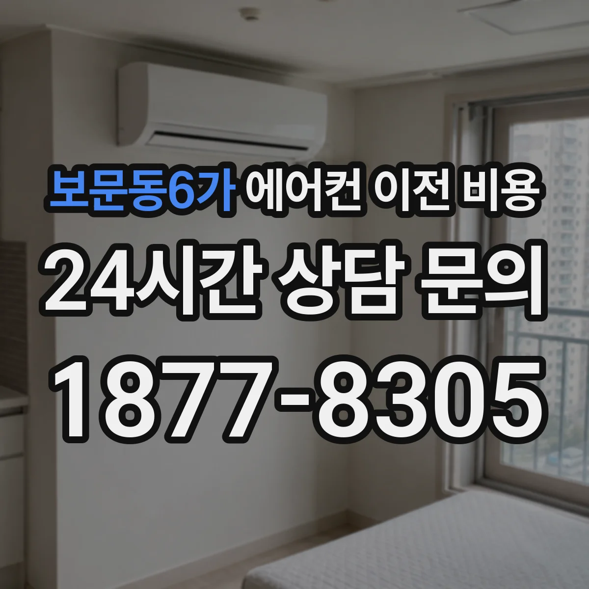 보문동6가 에어컨 이전 비용