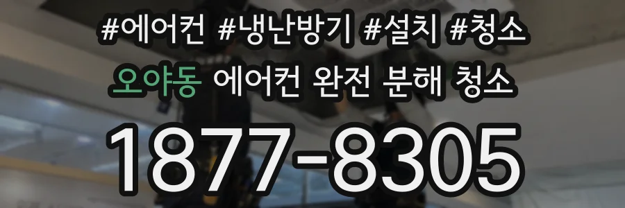 오야동 에어컨 완전 분해 청소
