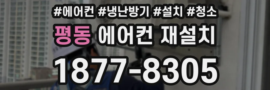 평동 에어컨 재설치