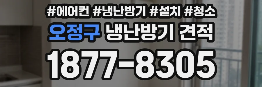 오정구 냉난방기 견적