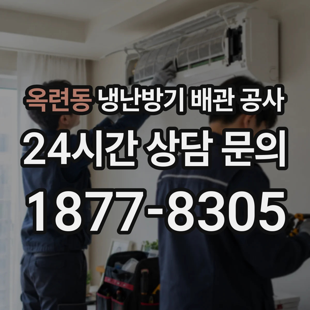 옥련동 냉난방기 배관 공사