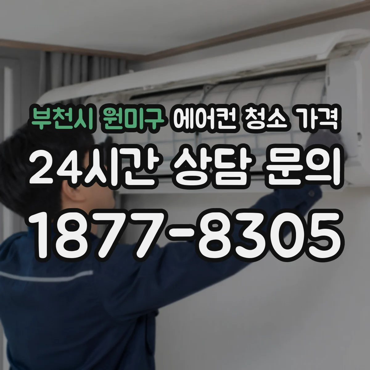 부천시 원미구 에어컨 청소 가격