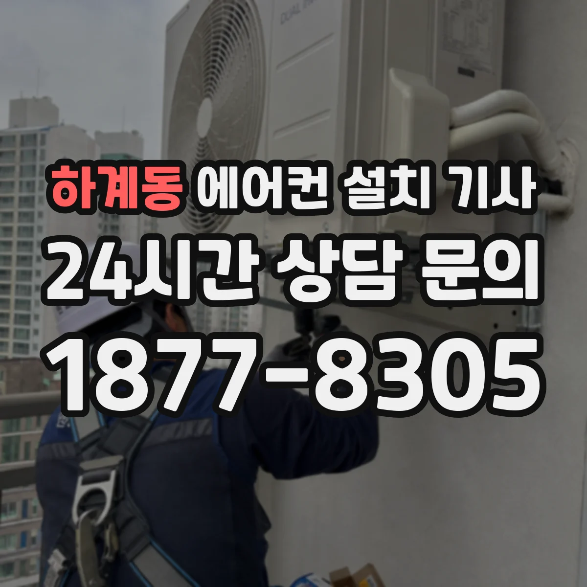 하계동 에어컨 설치 기사