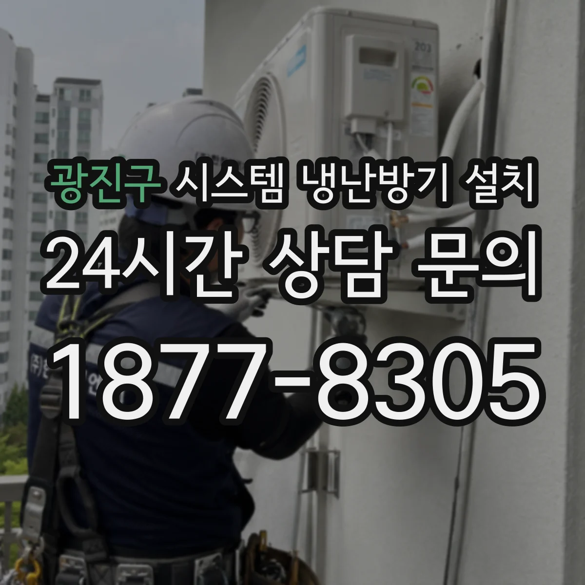 광진구 시스템 냉난방기 설치