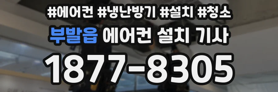 부발읍 에어컨 설치 기사