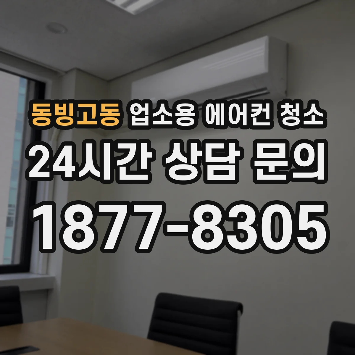 동빙고동 업소용 에어컨 청소