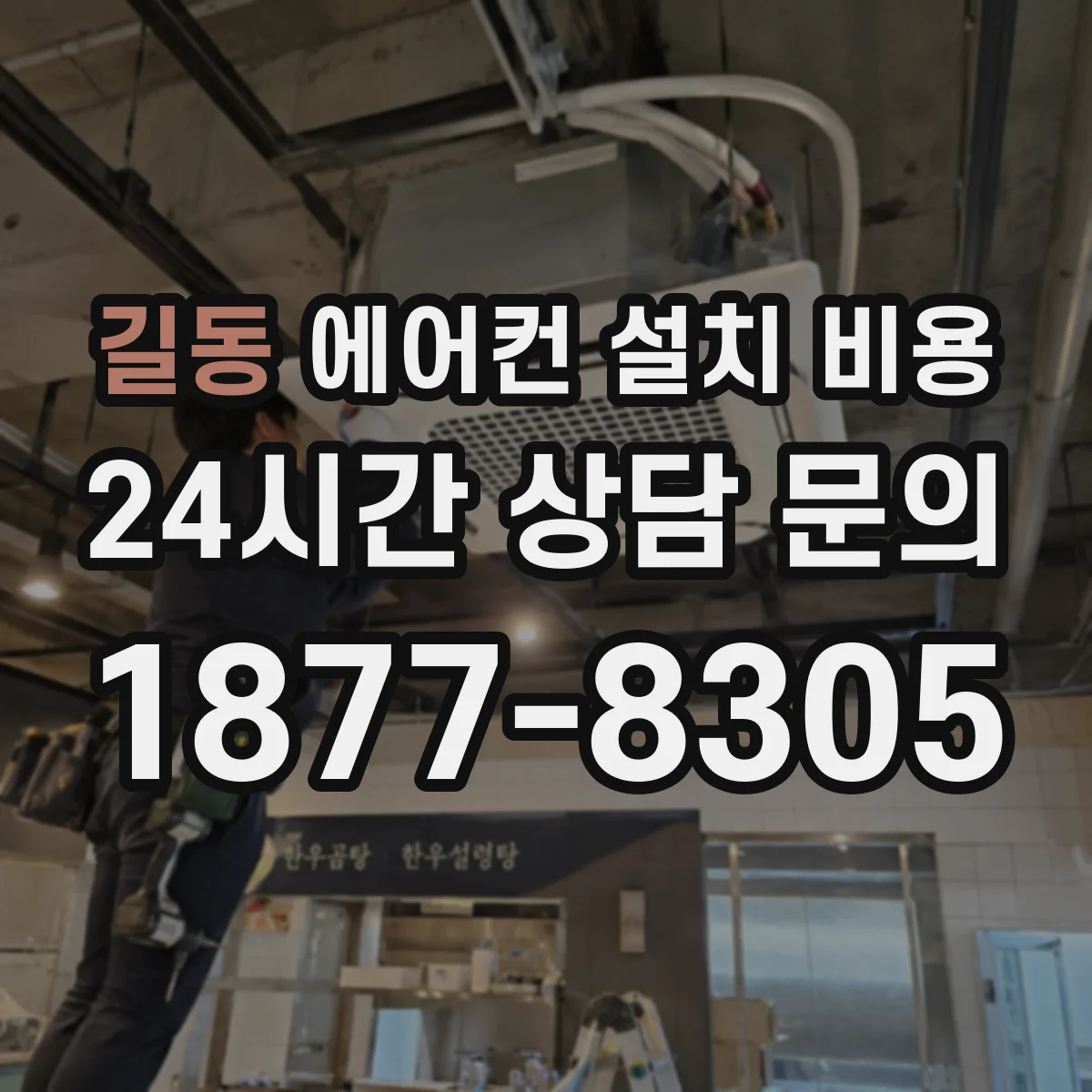 길동 에어컨 설치 비용