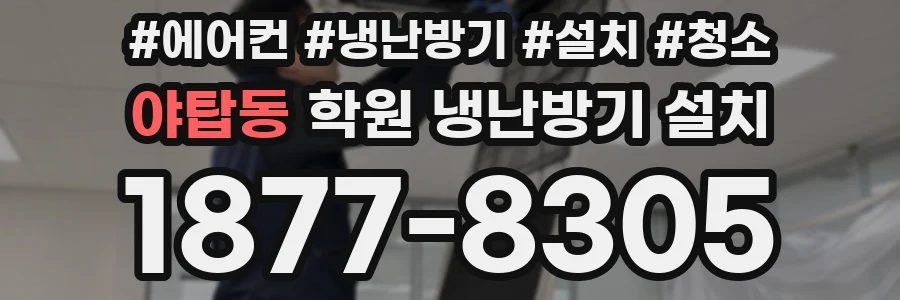 야탑동 학원 냉난방기 설치