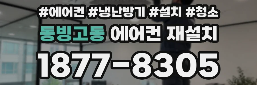 동빙고동 에어컨 재설치