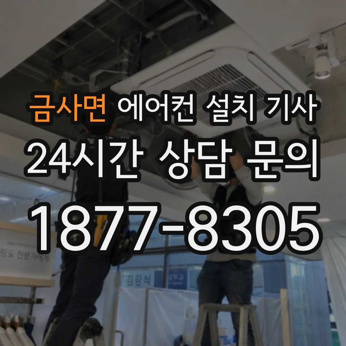 금사면 에어컨 설치 기사