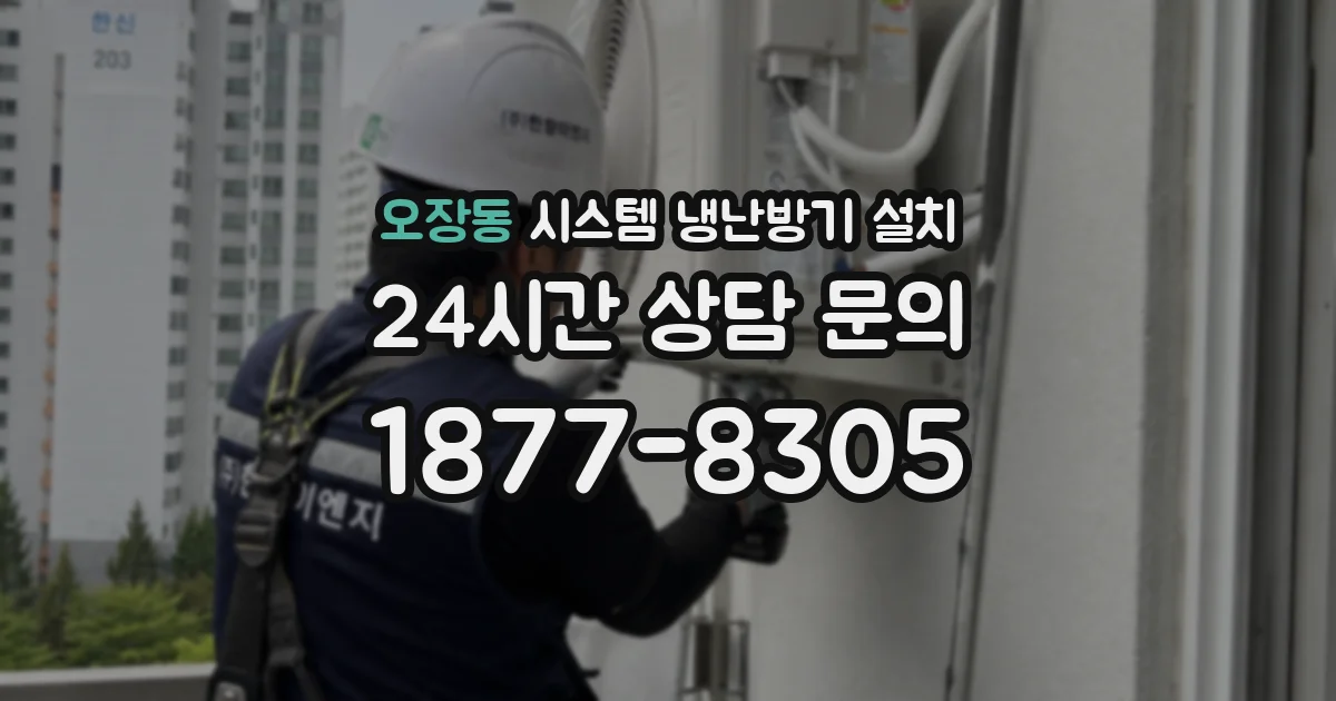 오장동 시스템 냉난방기 설치