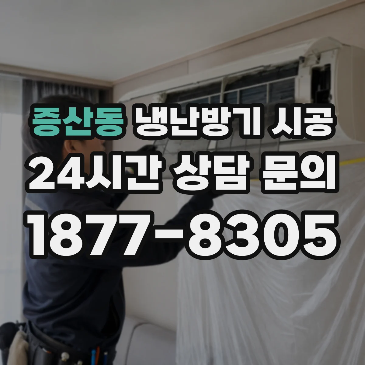 증산동 냉난방기 시공