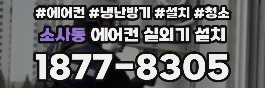 소사동 에어컨 실외기 설치