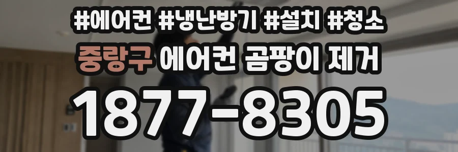 중랑구 에어컨 곰팡이 제거