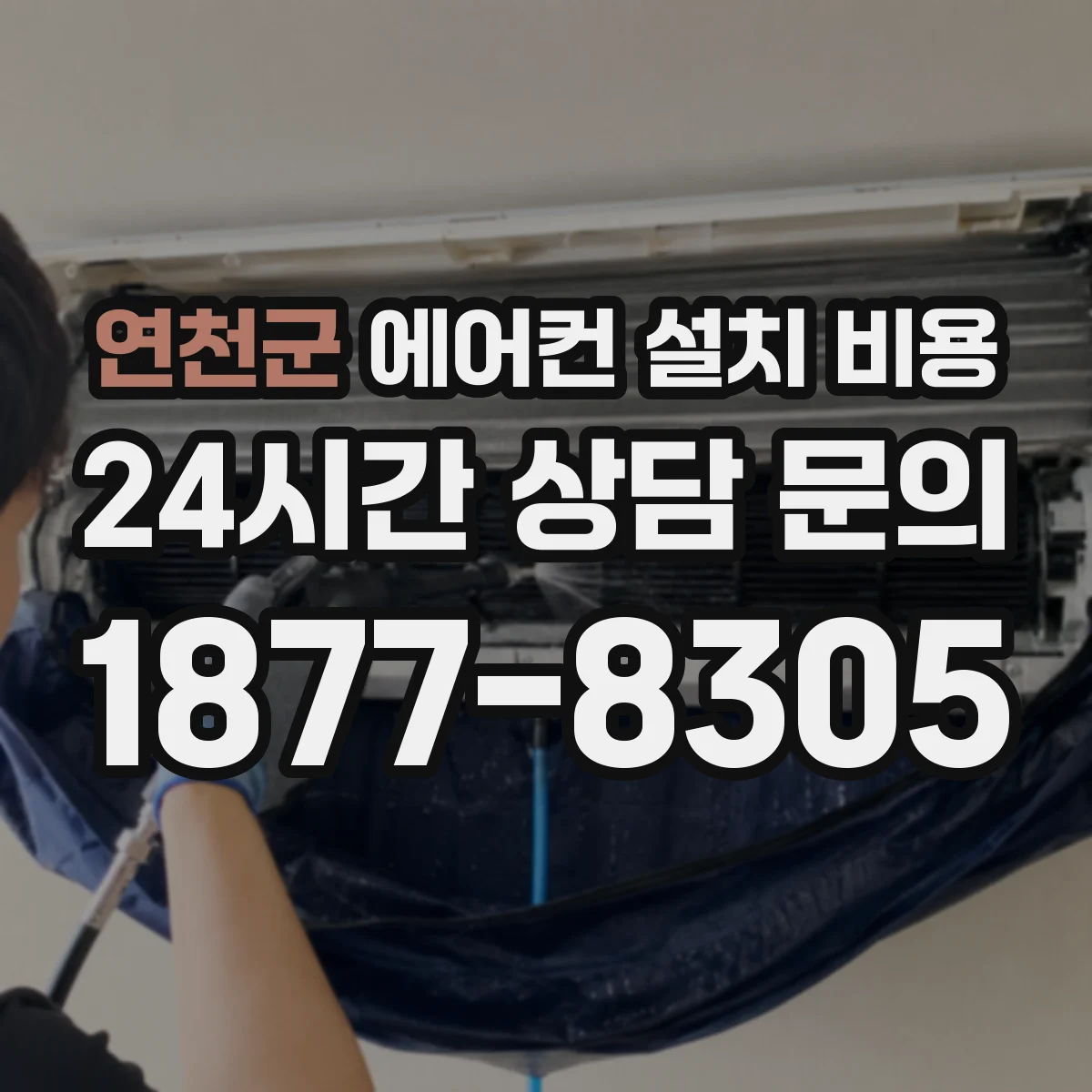 연천군 에어컨 설치 비용