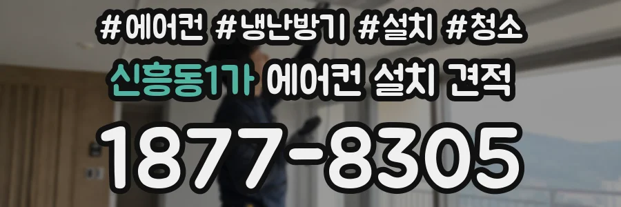신흥동1가 에어컨 설치 견적