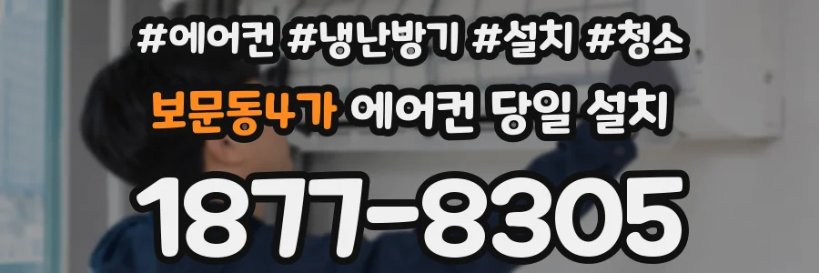 보문동4가 에어컨 당일 설치