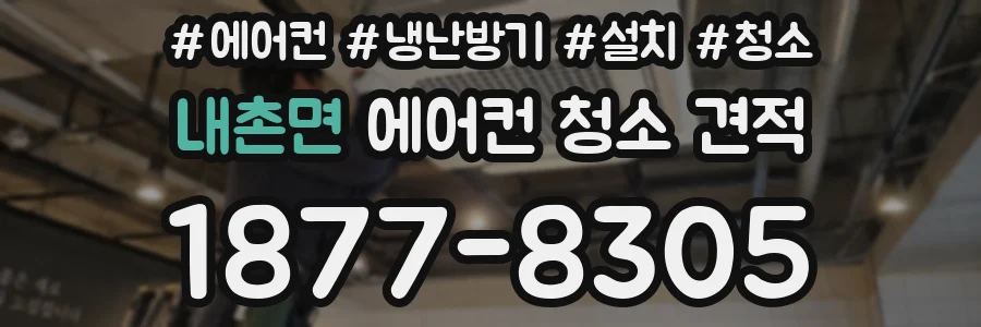 내촌면 에어컨 청소 견적