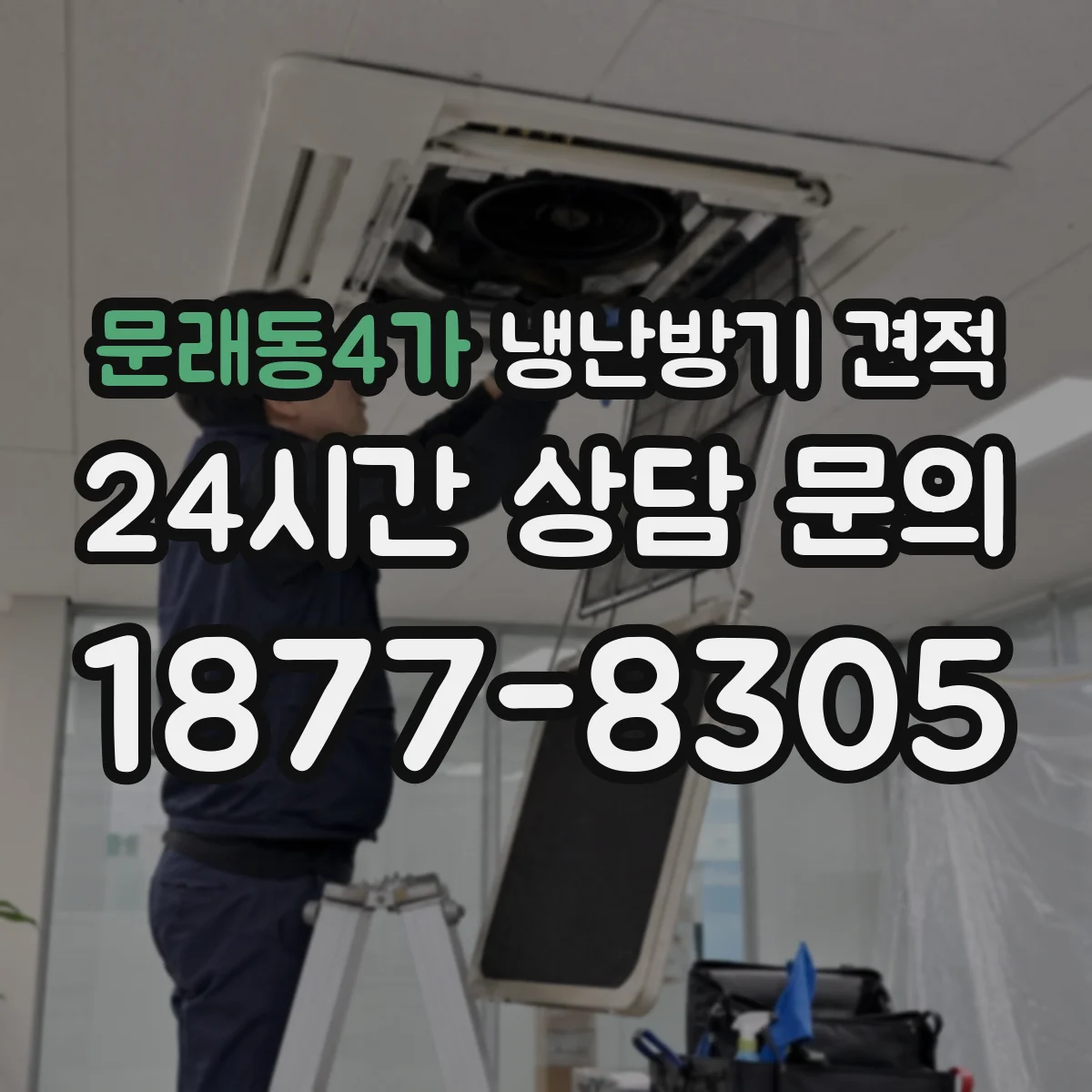 문래동4가 냉난방기 견적