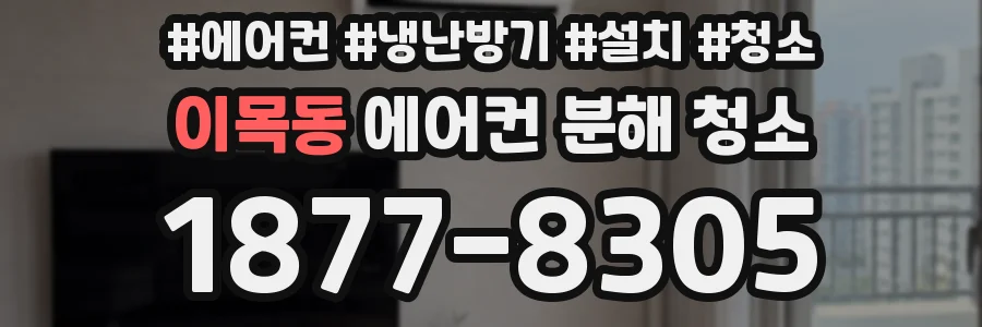 이목동 에어컨 분해 청소
