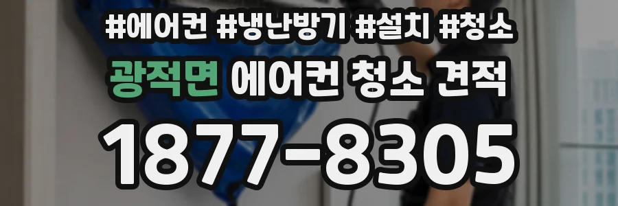 광적면 에어컨 청소 견적