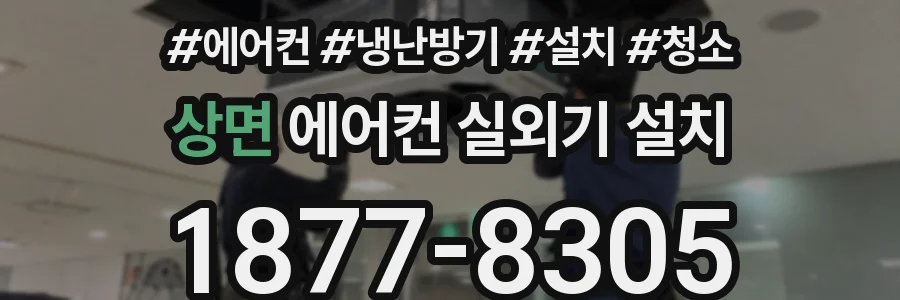 상면 에어컨 실외기 설치