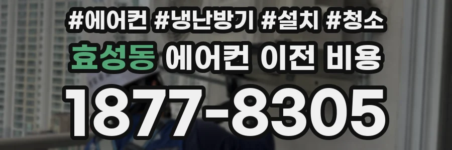 효성동 에어컨 이전 비용