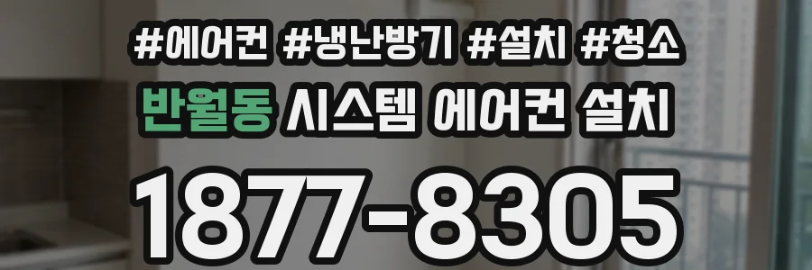 반월동 시스템 에어컨 설치