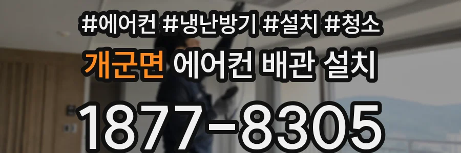 개군면 에어컨 배관 설치