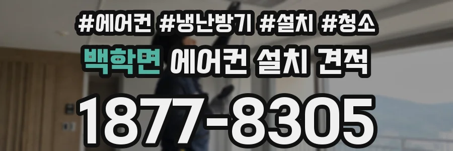 백학면 에어컨 설치 견적