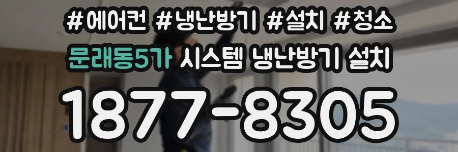 문래동5가 시스템 냉난방기 설치
