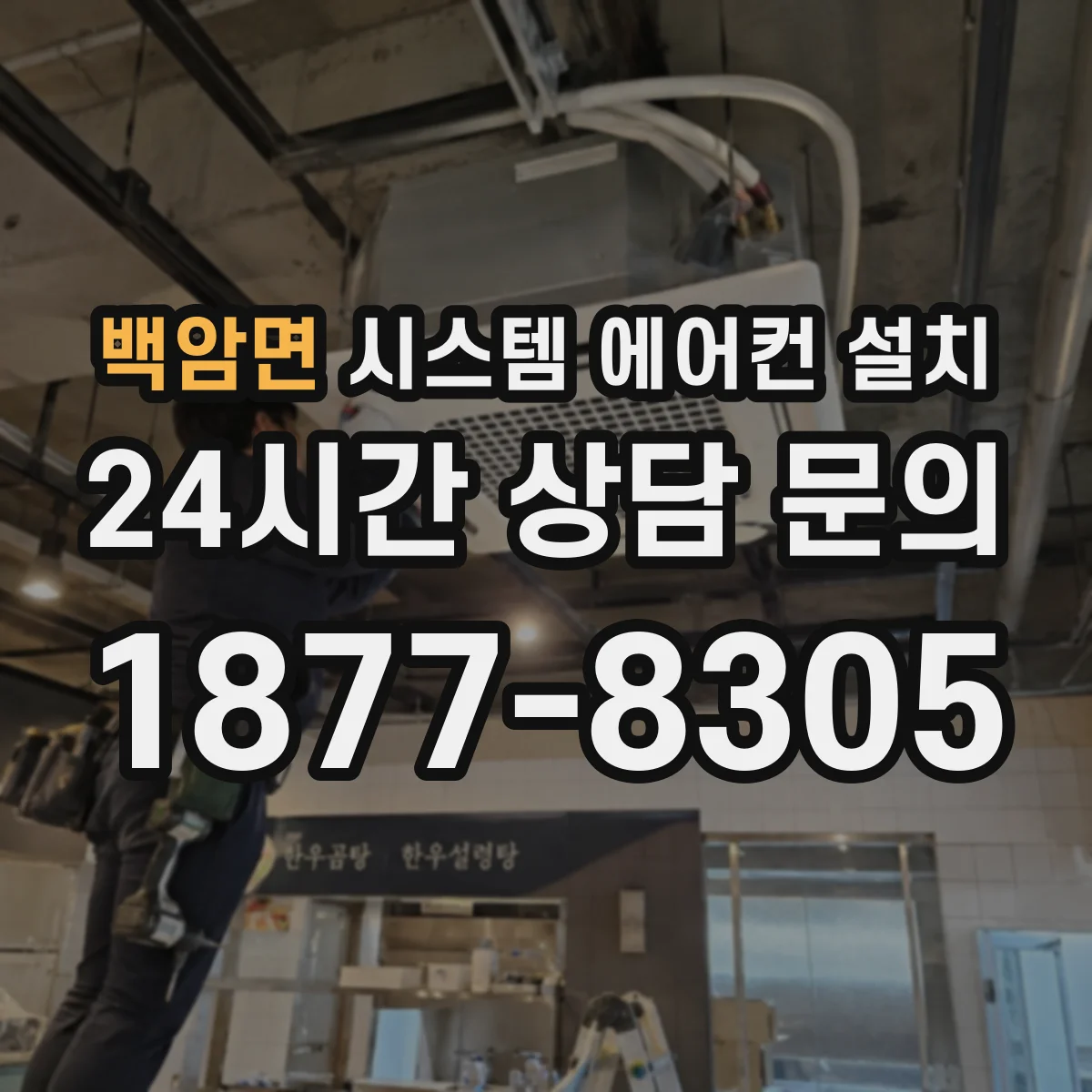 백암면 시스템 에어컨 설치