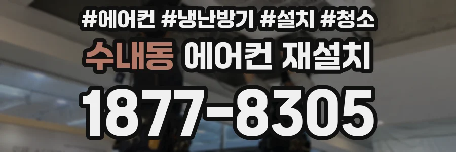 수내동 에어컨 재설치