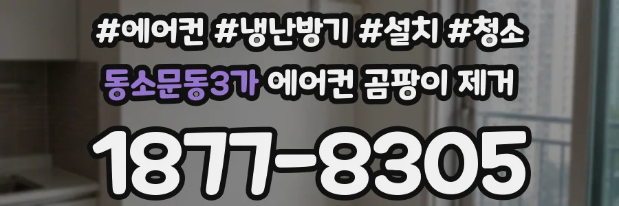 동소문동3가 에어컨 곰팡이 제거