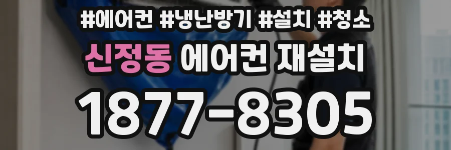 신정동 에어컨 재설치