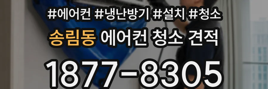 송림동 에어컨 청소 견적