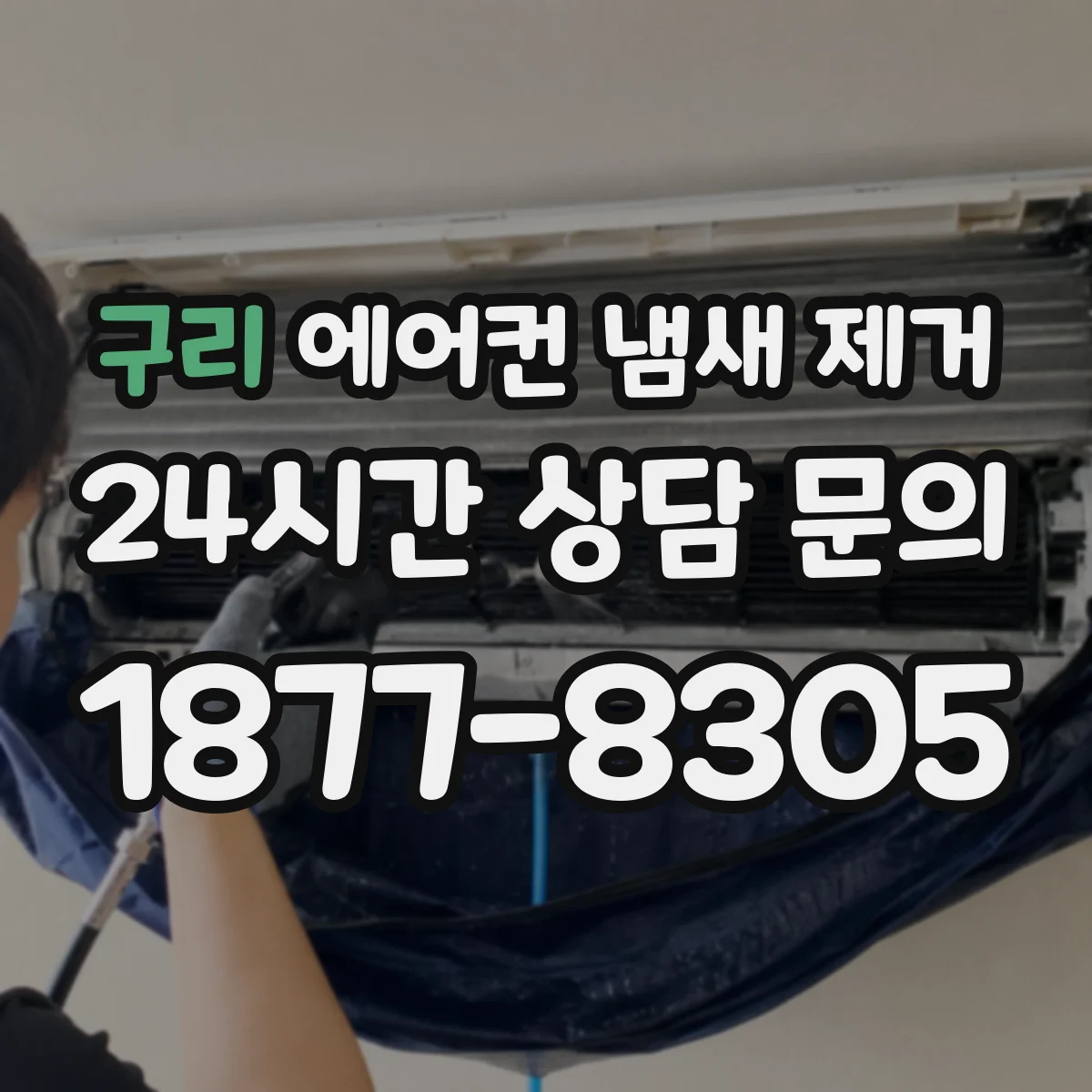 구리 에어컨 냄새 제거