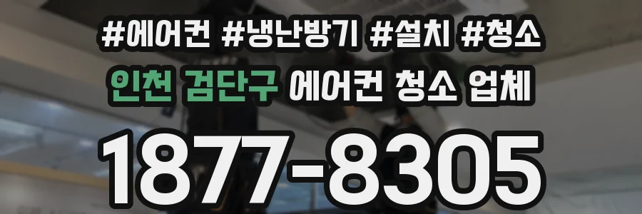 인천 검단구 에어컨 청소 업체
