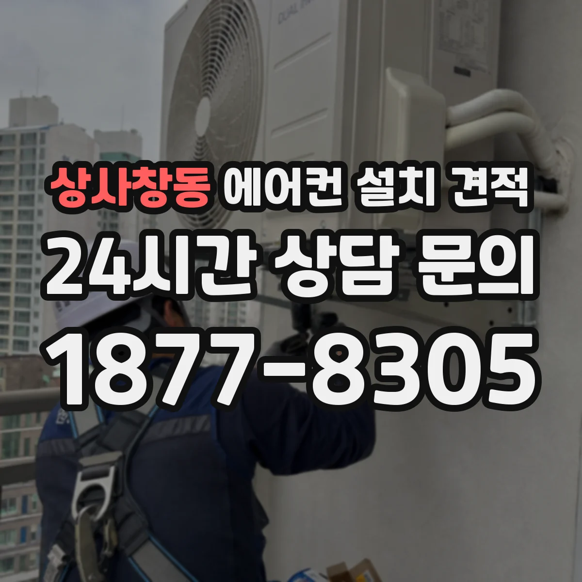 상사창동 에어컨 설치 견적