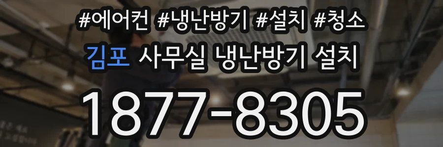 김포 사무실 냉난방기 설치