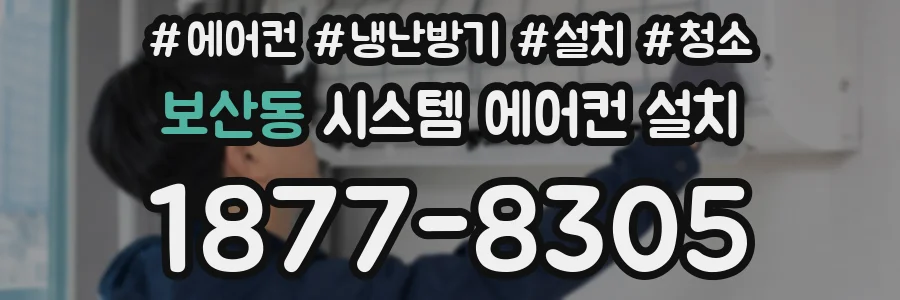 보산동 시스템 에어컨 설치