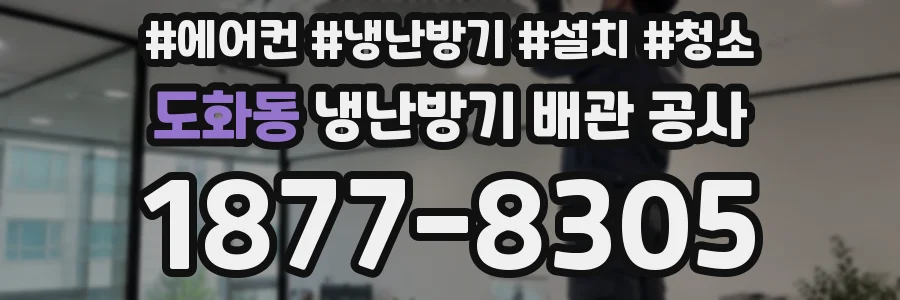 도화동 냉난방기 배관 공사