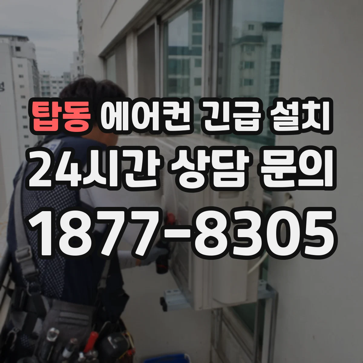 탑동 에어컨 긴급 설치